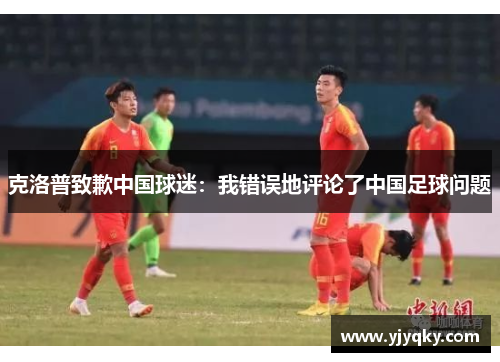 克洛普致歉中国球迷：我错误地评论了中国足球问题