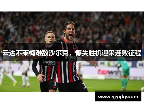 云达不莱梅难敌沙尔克，憾失胜机迎来连败征程