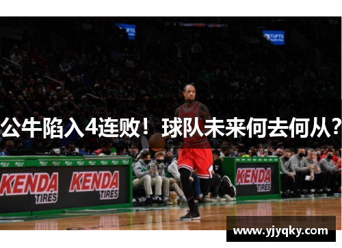 公牛陷入4连败！球队未来何去何从？
