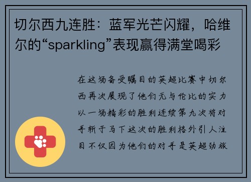 切尔西九连胜：蓝军光芒闪耀，哈维尔的“sparkling”表现赢得满堂喝彩