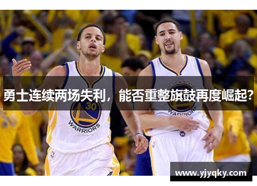 勇士连续两场失利，能否重整旗鼓再度崛起？
