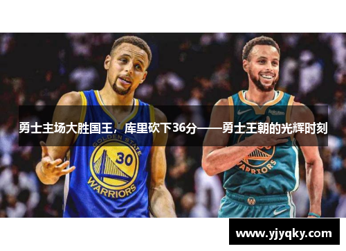 勇士主场大胜国王，库里砍下36分——勇士王朝的光辉时刻