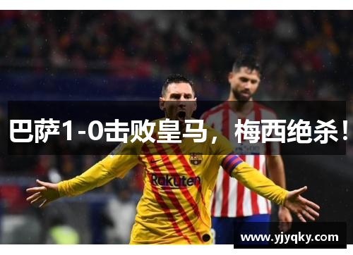 巴萨1-0击败皇马，梅西绝杀！