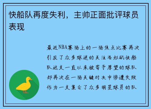 快船队再度失利，主帅正面批评球员表现