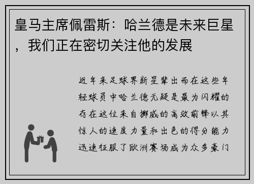 皇马主席佩雷斯：哈兰德是未来巨星，我们正在密切关注他的发展