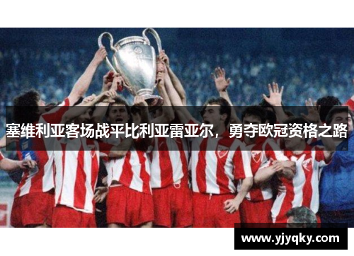 塞维利亚客场战平比利亚雷亚尔，勇夺欧冠资格之路