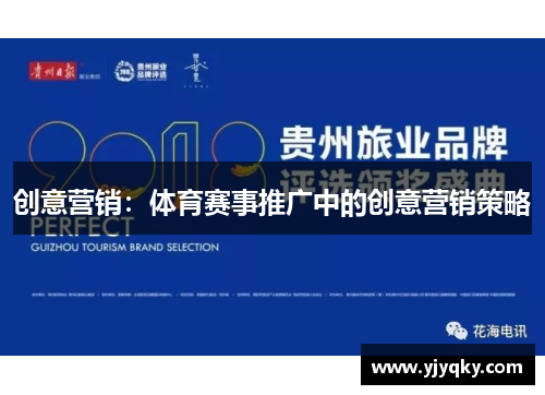 创意营销：体育赛事推广中的创意营销策略