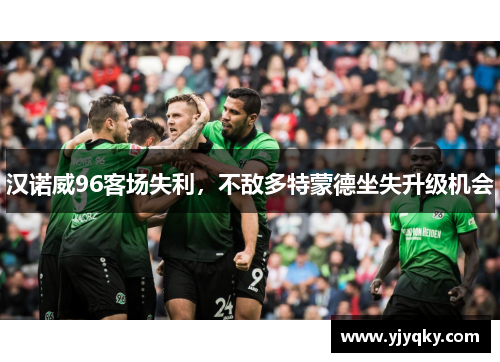 汉诺威96客场失利，不敌多特蒙德坐失升级机会