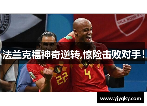 法兰克福神奇逆转,惊险击败对手！