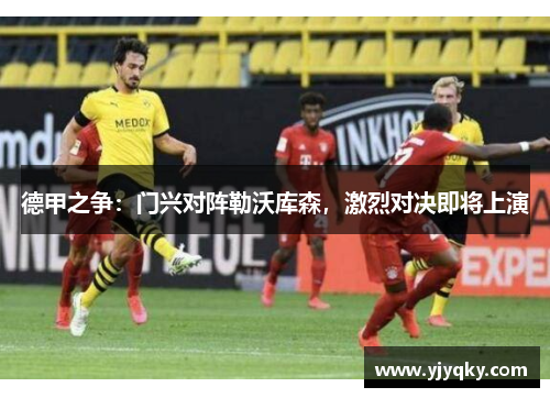 德甲之争：门兴对阵勒沃库森，激烈对决即将上演