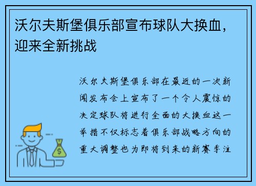 沃尔夫斯堡俱乐部宣布球队大换血，迎来全新挑战