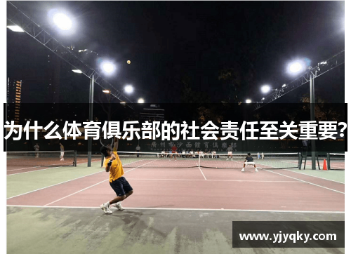 为什么体育俱乐部的社会责任至关重要？