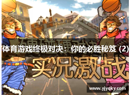 体育游戏终极对决：你的必胜秘笈 (2)