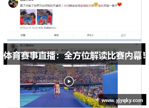 体育赛事直播：全方位解读比赛内幕！