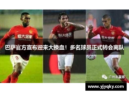 巴萨官方宣布迎来大换血！多名球员正式转会离队