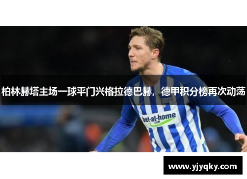 柏林赫塔主场一球平门兴格拉德巴赫，德甲积分榜再次动荡