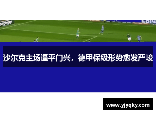沙尔克主场逼平门兴，德甲保级形势愈发严峻