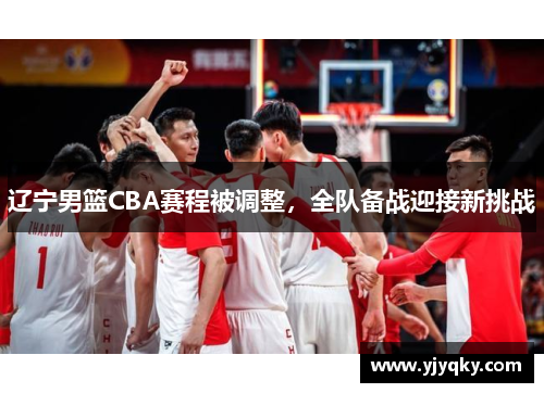 辽宁男篮CBA赛程被调整，全队备战迎接新挑战