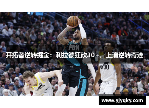 开拓者逆转掘金：利拉德狂砍30+，上演逆转奇迹