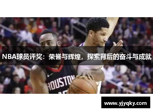 NBA球员评奖：荣誉与辉煌，探索背后的奋斗与成就
