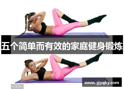 五个简单而有效的家庭健身锻炼