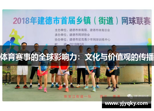 体育赛事的全球影响力：文化与价值观的传播
