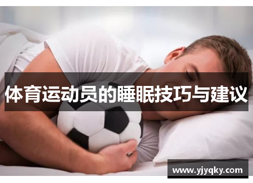 体育运动员的睡眠技巧与建议