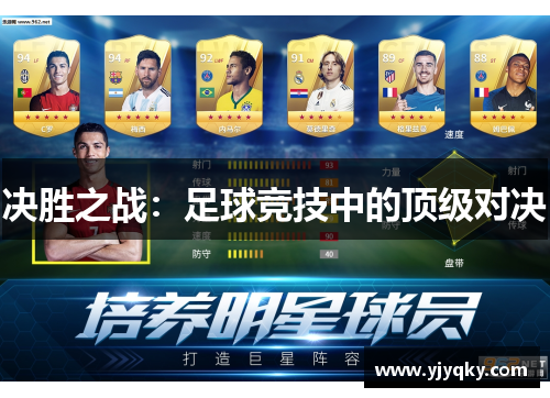 决胜之战：足球竞技中的顶级对决