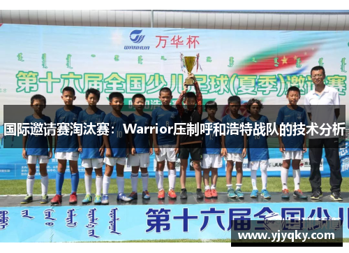 国际邀请赛淘汰赛：Warrior压制呼和浩特战队的技术分析