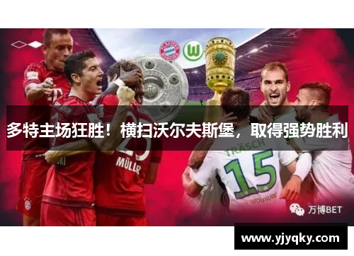 多特主场狂胜！横扫沃尔夫斯堡，取得强势胜利
