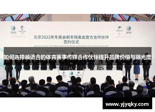 如何选择最适合的体育赛事传媒合作伙伴提升品牌价值与曝光度