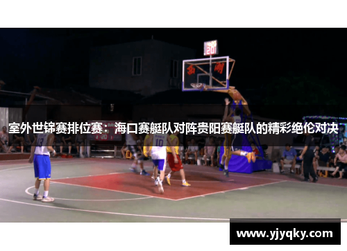 室外世锦赛排位赛：海口赛艇队对阵贵阳赛艇队的精彩绝伦对决