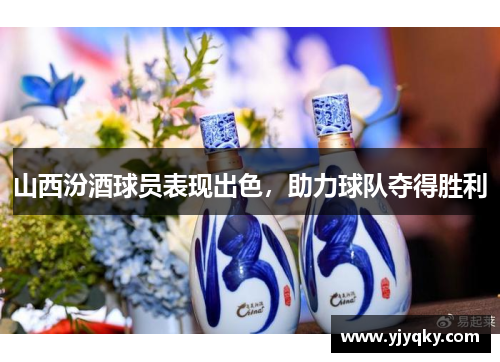 山西汾酒球员表现出色，助力球队夺得胜利