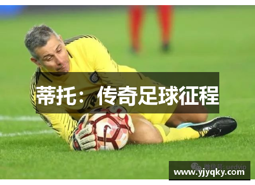 蒂托：传奇足球征程