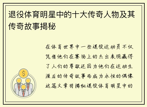 退役体育明星中的十大传奇人物及其传奇故事揭秘