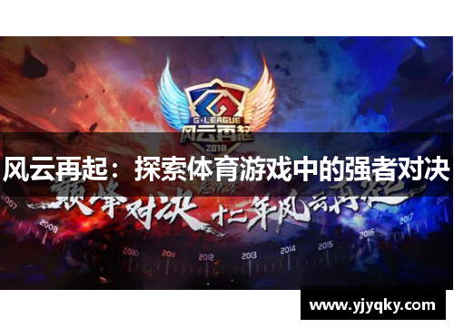 风云再起：探索体育游戏中的强者对决