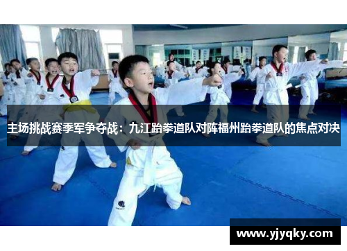 主场挑战赛季军争夺战：九江跆拳道队对阵福州跆拳道队的焦点对决