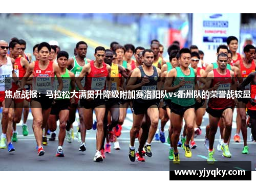 焦点战报：马拉松大满贯升降级附加赛洛阳队vs衢州队的荣誉战较量