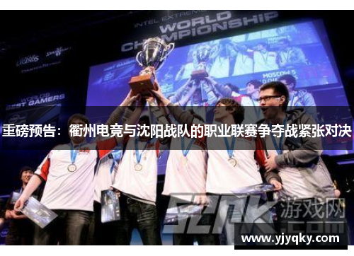重磅预告：衢州电竞与沈阳战队的职业联赛争夺战紧张对决