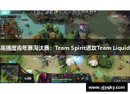 高强度青年赛淘汰赛：Team Spirit进攻Team Liquid