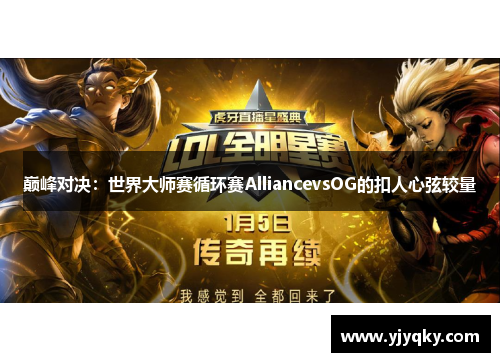 巅峰对决：世界大师赛循环赛AlliancevsOG的扣人心弦较量