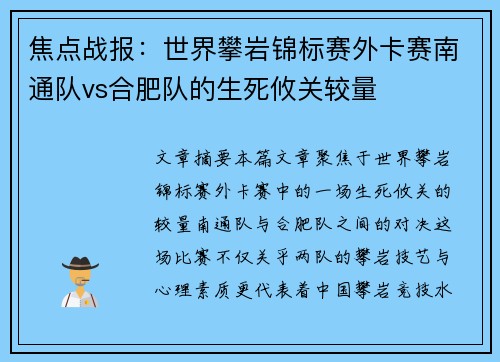 焦点战报：世界攀岩锦标赛外卡赛南通队vs合肥队的生死攸关较量