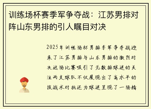 训练场杯赛季军争夺战：江苏男排对阵山东男排的引人瞩目对决