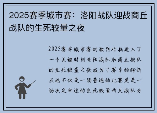 2025赛季城市赛：洛阳战队迎战商丘战队的生死较量之夜
