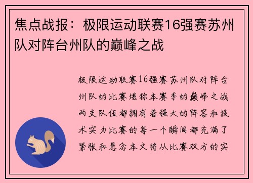 焦点战报：极限运动联赛16强赛苏州队对阵台州队的巅峰之战