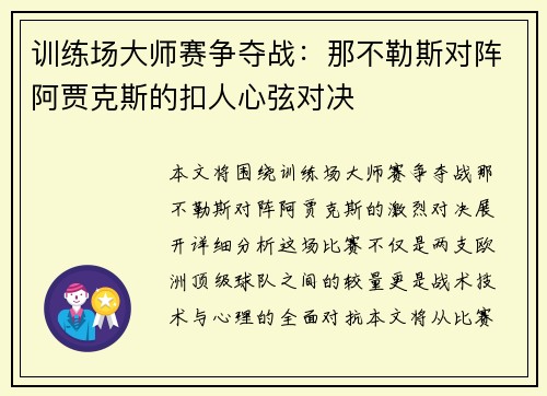 训练场大师赛争夺战：那不勒斯对阵阿贾克斯的扣人心弦对决