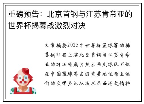 重磅预告：北京首钢与江苏肯帝亚的世界杯揭幕战激烈对决