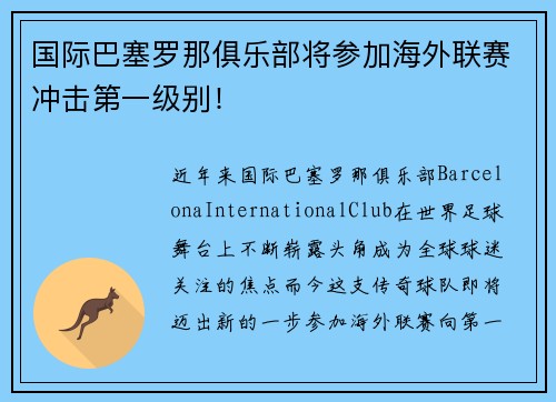 国际巴塞罗那俱乐部将参加海外联赛冲击第一级别！