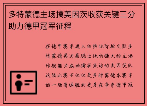 多特蒙德主场擒美因茨收获关键三分助力德甲冠军征程