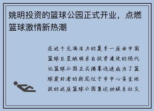 姚明投资的篮球公园正式开业，点燃篮球激情新热潮